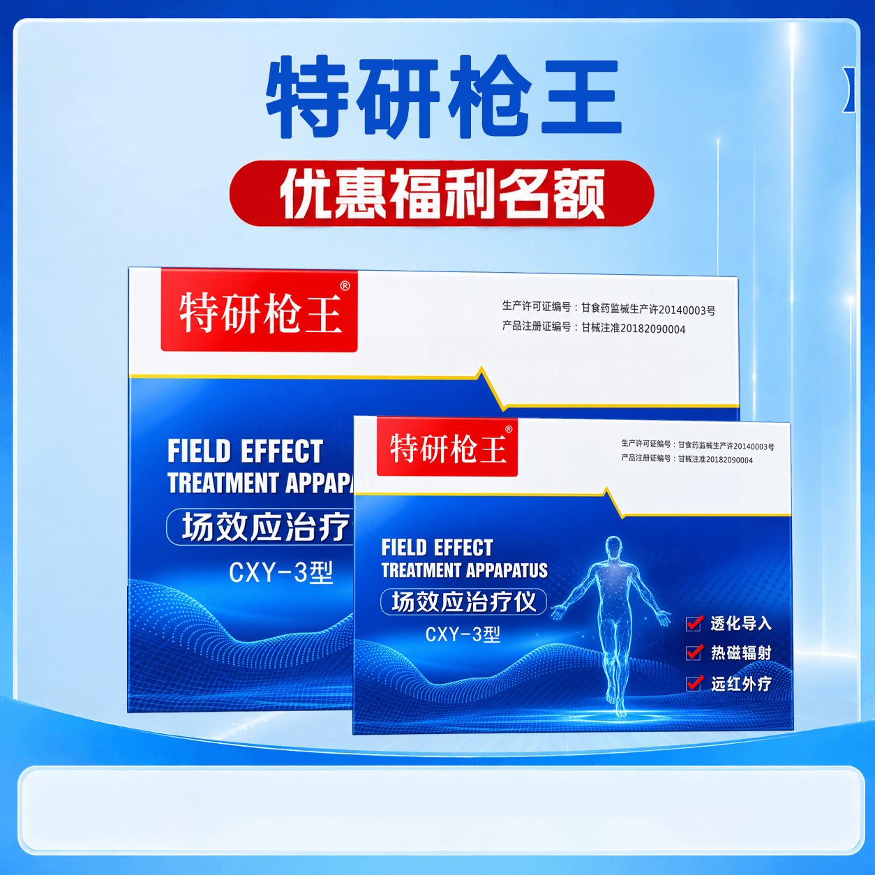 特研枪王场效应治疗仪产品包装宣传图
